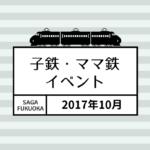 佐賀福岡エリアの2017年10月電車イベントまとめ