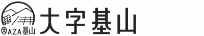大字基山