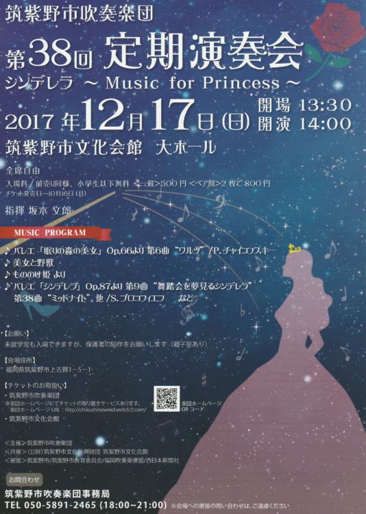 筑紫野吹奏楽団定期演奏会2017.12