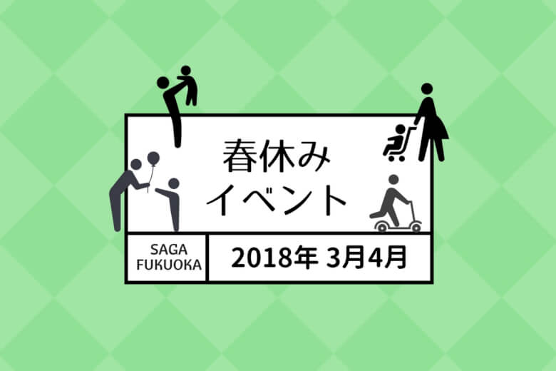 家族でgo 佐賀 福岡エリアの春休みお出かけイベント10選 大字基山