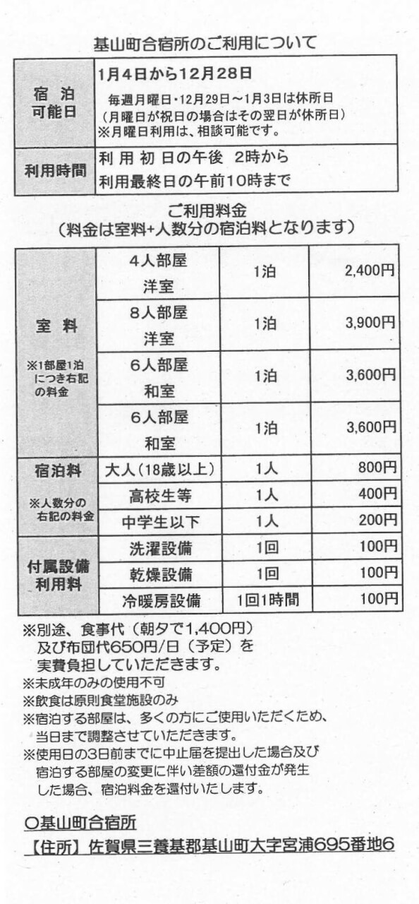 基山町合宿所の利用料金