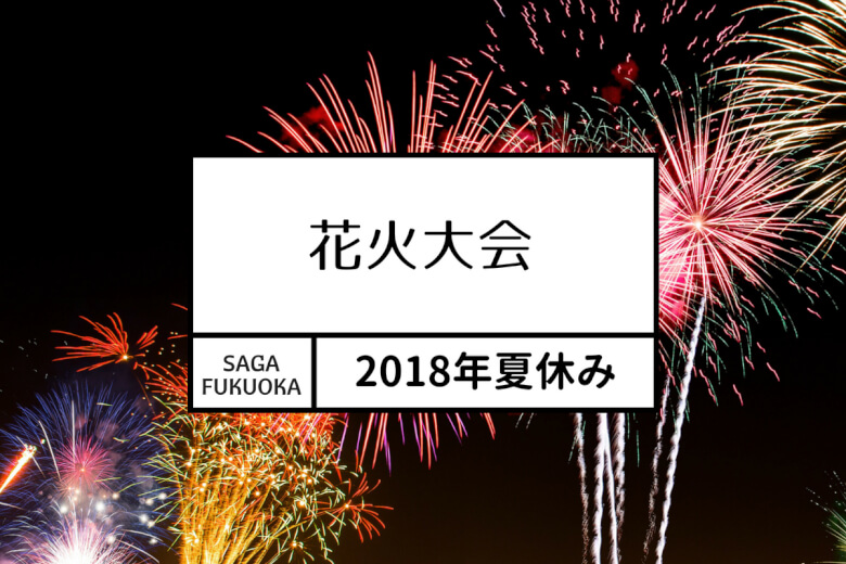 18年夏休みシーズンの佐賀 福岡エリア花火大会まとめ 大字基山