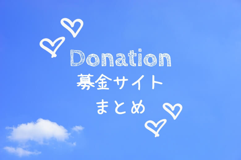 思い立ったら今すぐ支援 インターネット募金サイトまとめ 大字基山