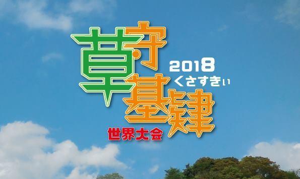 18草スキー世界大会の出場者募集中 大会本番は10 13 土 大字基山