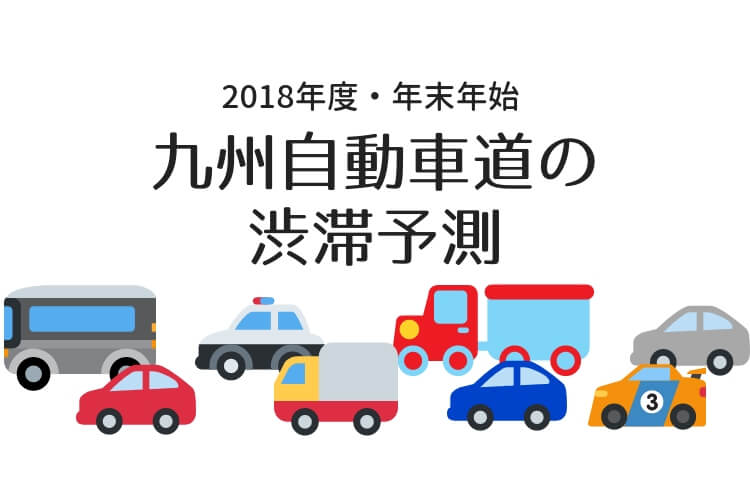 勝手に年末年始の高速道路渋滞を予測 九州自動車道の場合 2018 大字基山
