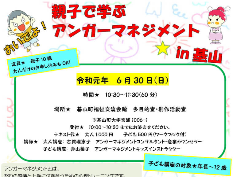 親子で学ぶアンガーマネジメント講座 基山町福祉交流会館 6 30 大字基山