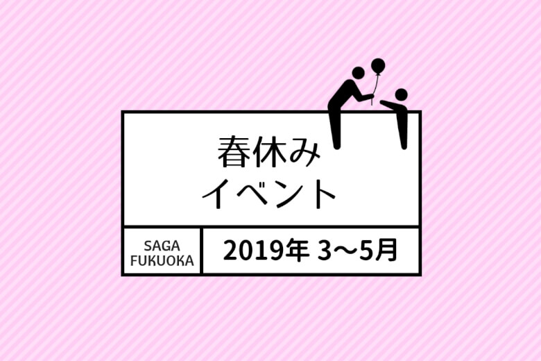 19年 佐賀 福岡エリアの春休みお出かけ情報まとめ 大字基山