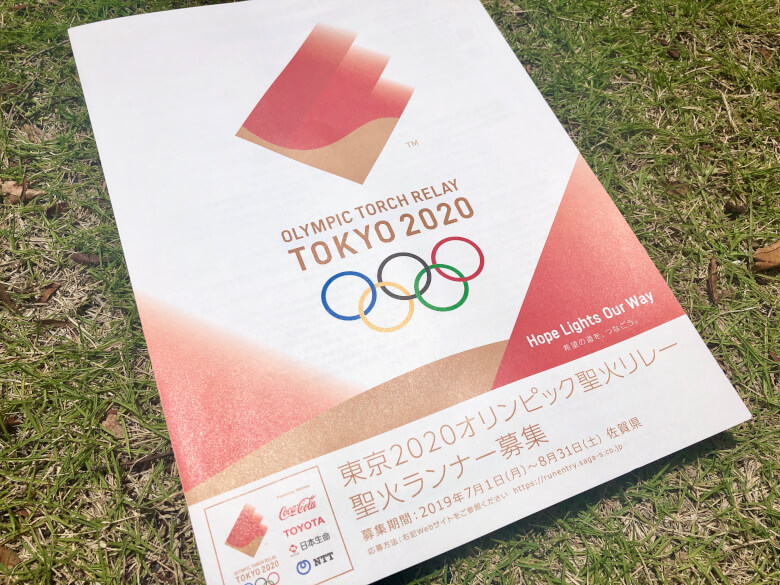 佐賀県でも2020年五輪聖火リレー走者を募集中！申し込みは2019年8月末 