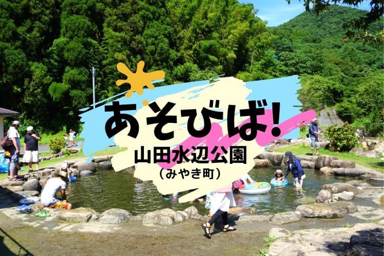 遊び場 佐賀県みやき町の山田水辺公園 幼児も安心して川遊び 大字基山