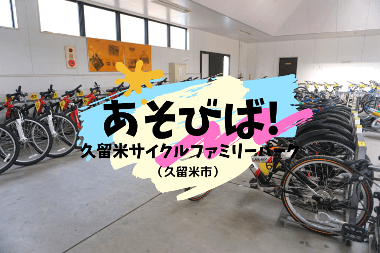 遊び場 福岡県久留米市の久留米サイクルファミリーパーク 雨の日も遊べる充実空間 大字基山