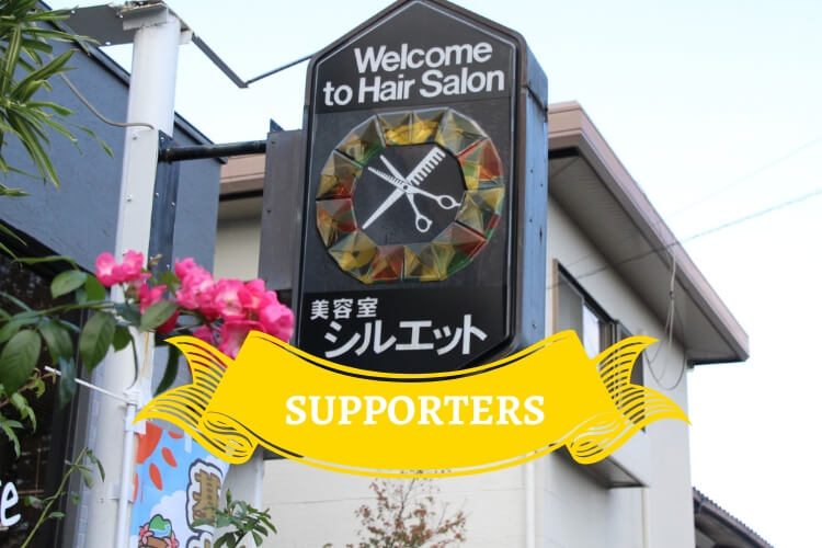 シルエット美容室 基山町のヘアスタイル ヘアケアのトレンド最前線 大字サポーター 大字基山