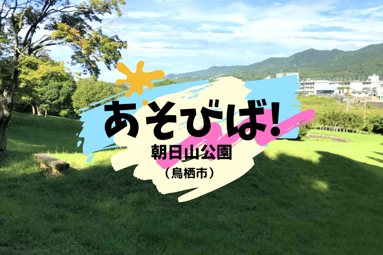 遊び場 佐賀県鳥栖市の朝日山公園 親子でのんびり過ごせる自然公園 大字基山