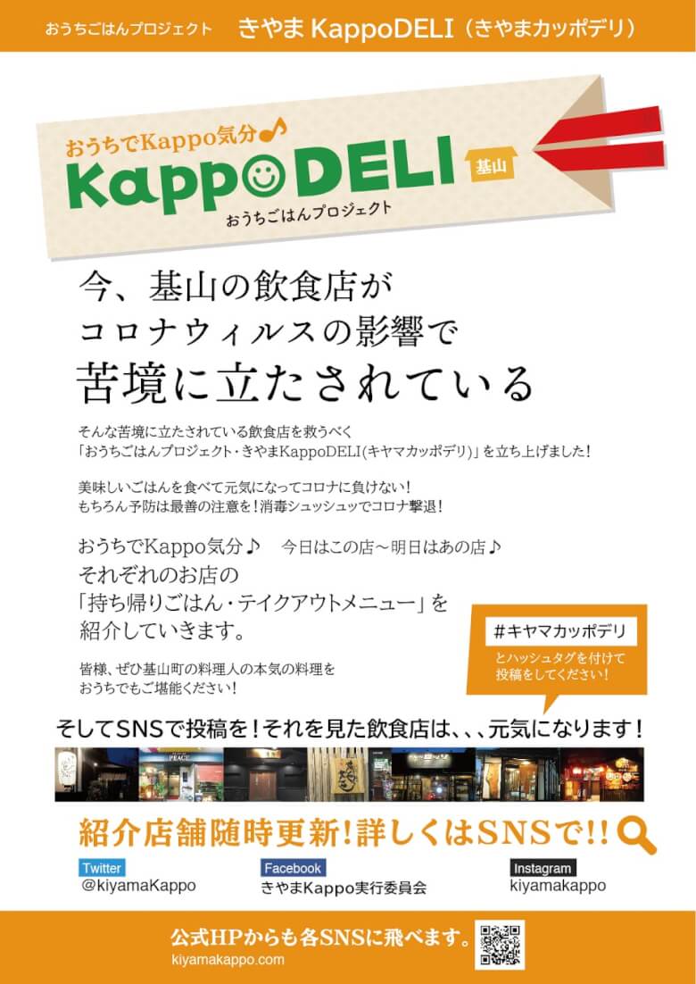 きやまKappoDELI」始動！基山町飲食店のテイクアウトサービスまとめ