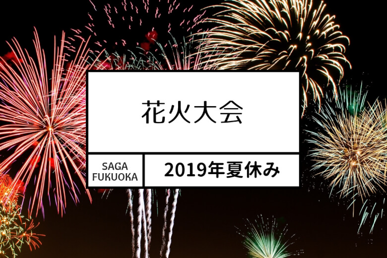 19年8月の佐賀 福岡エリア花火大会まとめ 大字基山