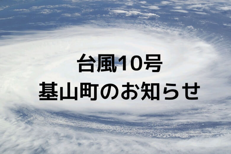 台風10号 9 7は基山町内のゴミ収集中止 台風ゴミ仮置場の設置も 大字基山