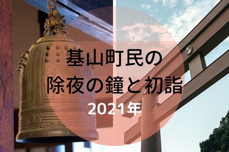 年基山町の 除夜の鐘 と21年 初詣 情報まとめ 大字基山