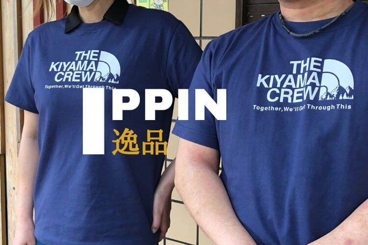 IPPIN】地元を応援するThe Kiyama Crewプロジェクト「チャリティT