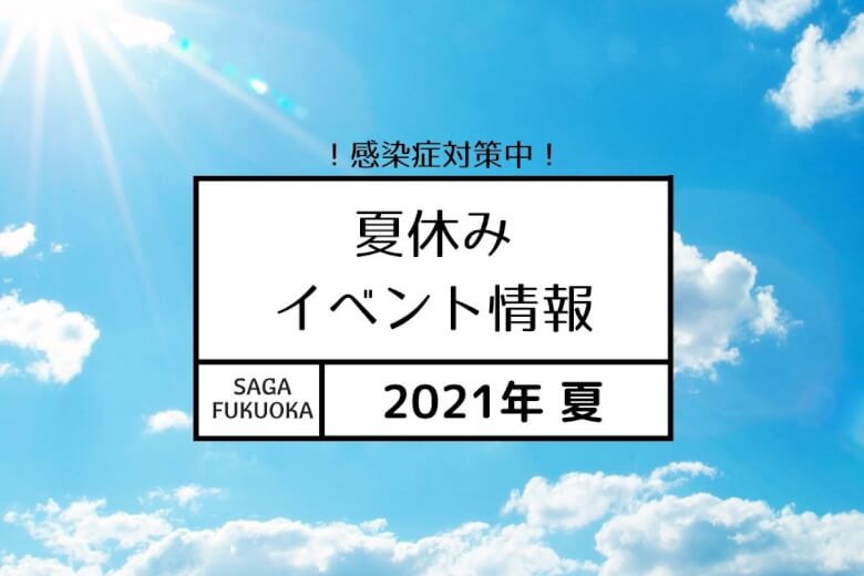 21年夏休み 佐賀 福岡エリアのお出かけイベントあれこれ 大字基山