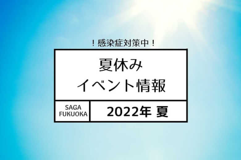 22年夏休み 佐賀 福岡エリア 親子のお出かけイベント情報まとめ 大字基山