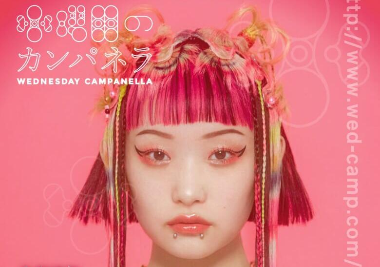 限りなく透明な果実 カンパネルラ さよならスカーレット 廃盤 8/8チケット発売・宝くじ文化公演「水曜日のカンパネラ」プレミアム