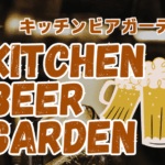 キッチンビアガーデン2025年9月26日小郡市