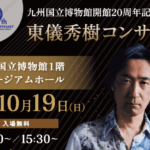 東儀秀樹コンサート 2025年10月19日14時〜、15時30分〜