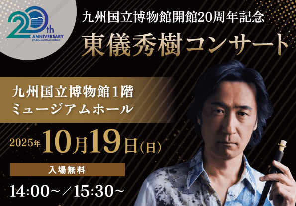 入場無料・開館20周年記念「東儀秀樹コンサート」10/19(日)太宰府市