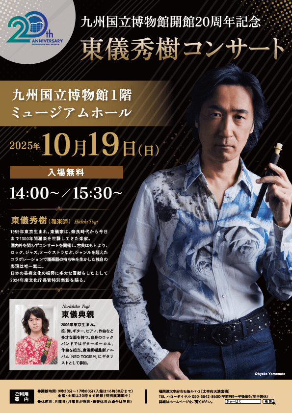 東儀秀樹コンサート 2025年10月19日14時〜、15時30分〜