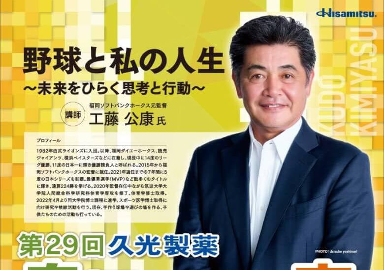 福岡ソフトバンクホークス元監督・工藤公康氏「鳥栖市民講座