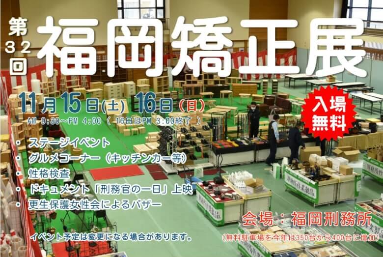 矯正展（福岡刑務所）