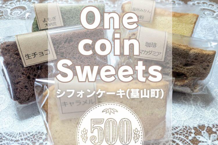 500円おやつ】基山町・きょん菓子店「シフォンケーキ」 | 大字基山