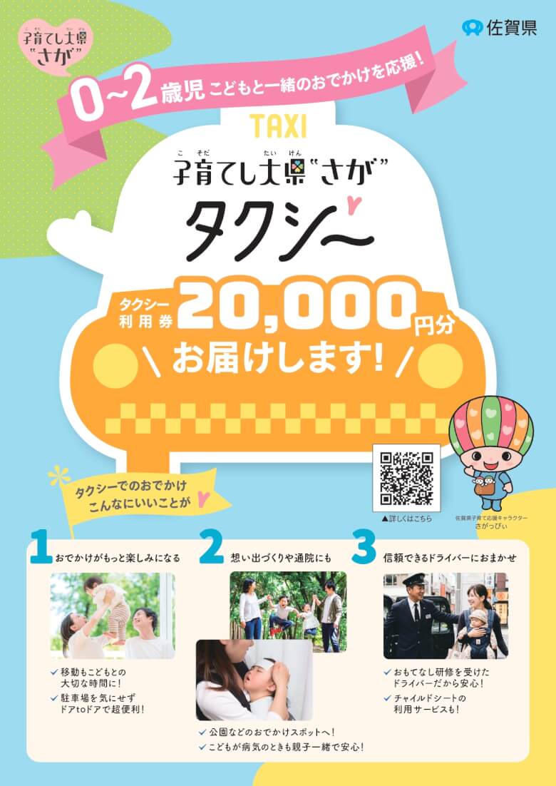 佐賀県が0～2歳児とおでかけ応援・1世帯あたりタクシー利用券2万円分