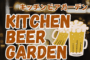 キッチンビアガーデン2025年9月26日小郡市